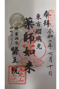 医王院の御朱印