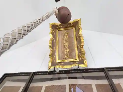 金刀比羅神社(北海道)