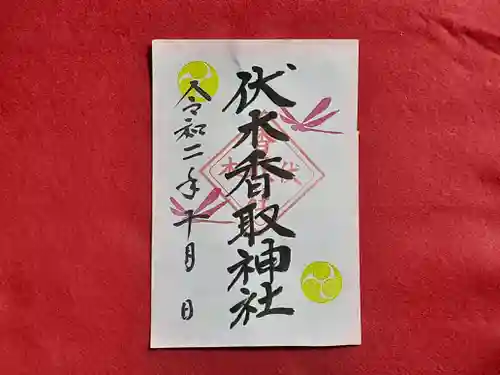伏木香取神社の御朱印