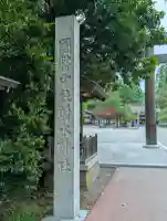 射水神社の{uncategorized: "未分類", other: "その他", undefined: "問題あり", building: "その他建物", grave: "お墓", sacred_gate: "鳥居", guardian: "狛犬", statue: "像", buddha: "仏像", history: "歴史", nature: "自然", garden: "庭園", animal: "動物", pagoda: "塔", temizu: "手水舎", mountain_gate: "山門・神門", sanctuary: "本殿・本堂", subordinate: "末社・摂社", art: "芸術", scenery: "景色", jizo: "地蔵", ema: "絵馬", goshuin: "御朱印", omikuji: "おみくじ", items: "授与品その他", amulet: "お守り", goshuincho: "御朱印帳", eats: "食事", festival: "お祭り", votive_dance: "神楽", shichigosan: "七五三参", wedding: "結婚式", experience: "体験その他", initially: "初詣", around: "周辺", anti_infection: "感染症対策"}