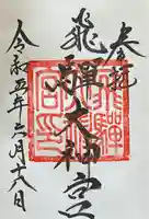 飛驒護國神社(岐阜県)