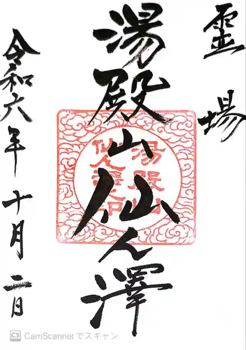 湯殿山神社(出羽三山神社)(山形県)