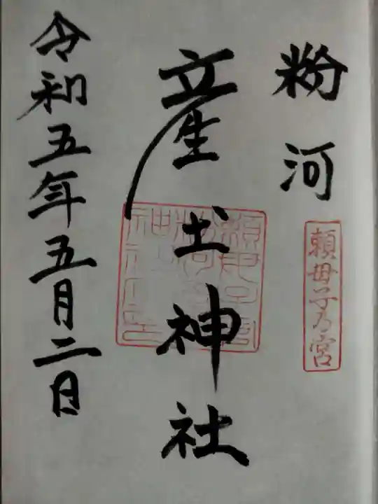 粉河産土神社(たのもしの宮)(和歌山県)