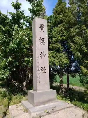 豊幌神社のその他建物