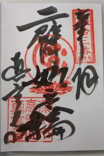 真言寺の御朱印 2022年05月