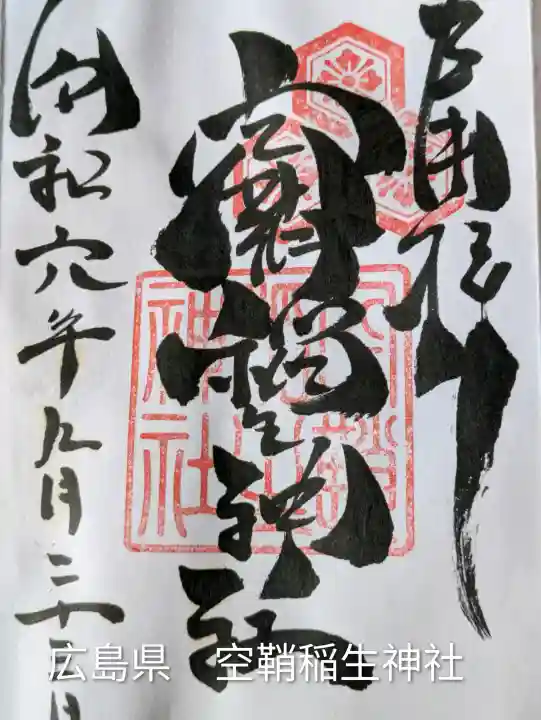 空鞘稲生神社(広島県)