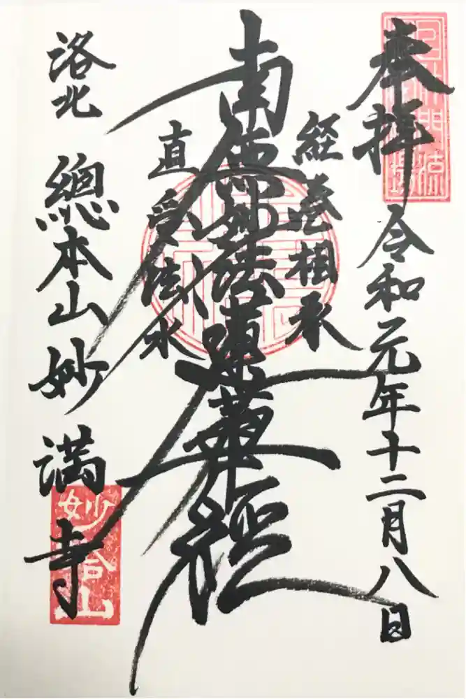 妙満寺の御朱印