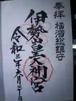 伊勢山皇大神宮の御朱印