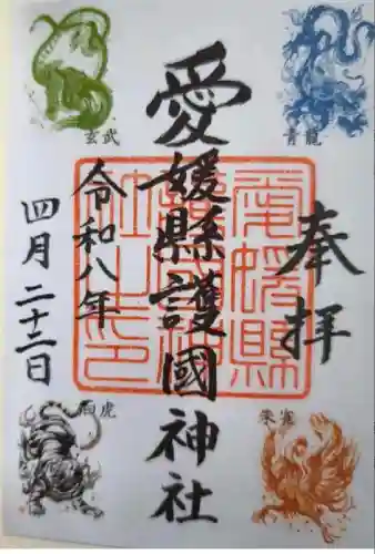 愛媛縣護國神社の御朱印