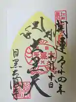 大圓寺の御朱印