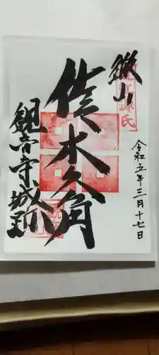 観音正寺の御朱印