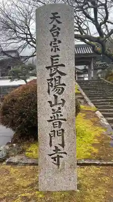 普門寺のその他建物