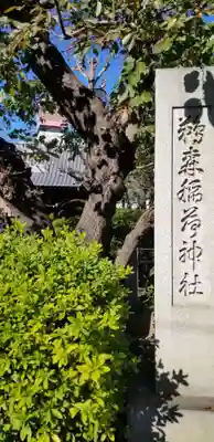 鵜森稲荷神社のその他建物
