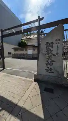 綱敷天神社(大阪府)