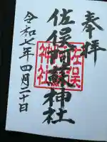 佐俣阿蘇神社(熊本県)