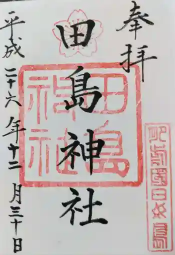 田島神社の御朱印 2014年12月