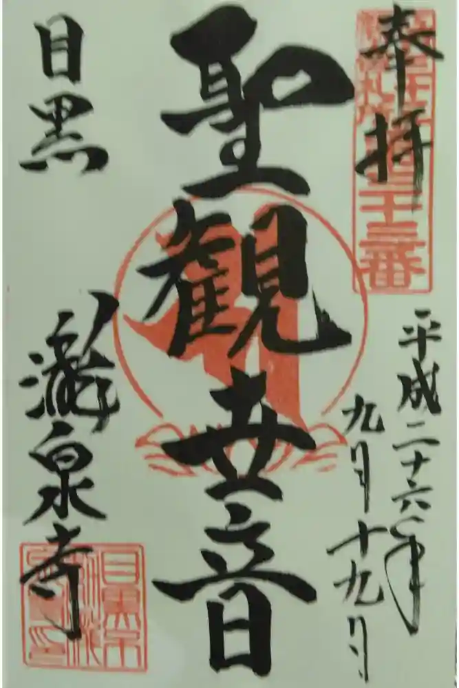 瀧泉寺（目黒不動尊）の御朱印