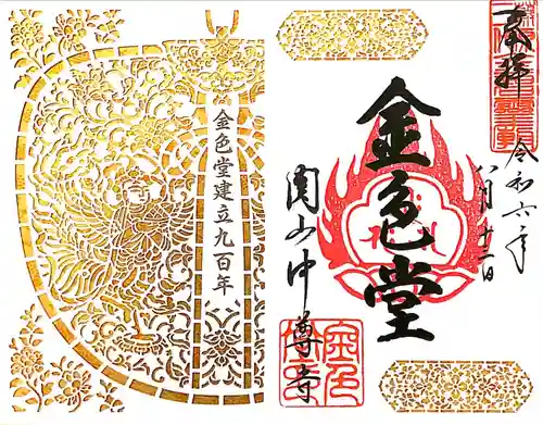 中尊寺金色堂の御朱印