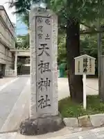 六本木天祖神社のその他建物