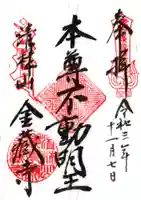 金蔵寺の御朱印