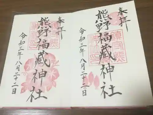 熊野福藏神社の御朱印