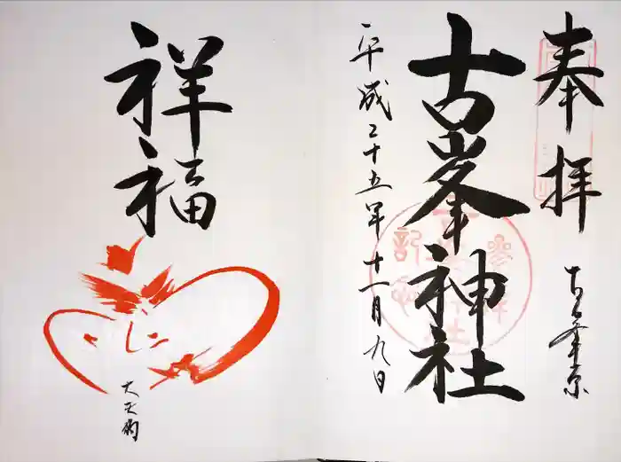 古峯神社の御朱印