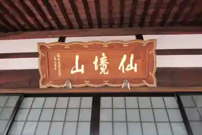 松岩寺のその他建物