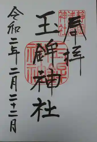 静岡浅間神社の御朱印