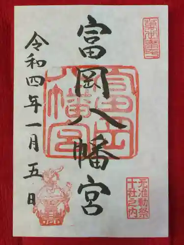 富岡八幡宮の御朱印