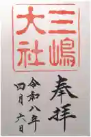 三嶋大社の御朱印