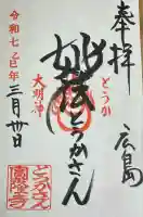 とうかさん圓隆寺(広島県)