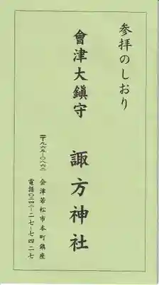 諏方神社の授与品その他