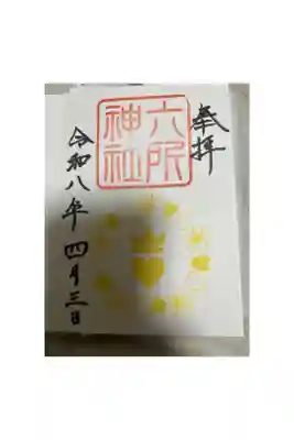 六所神社の御朱印