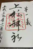 上杉神社の御朱印
