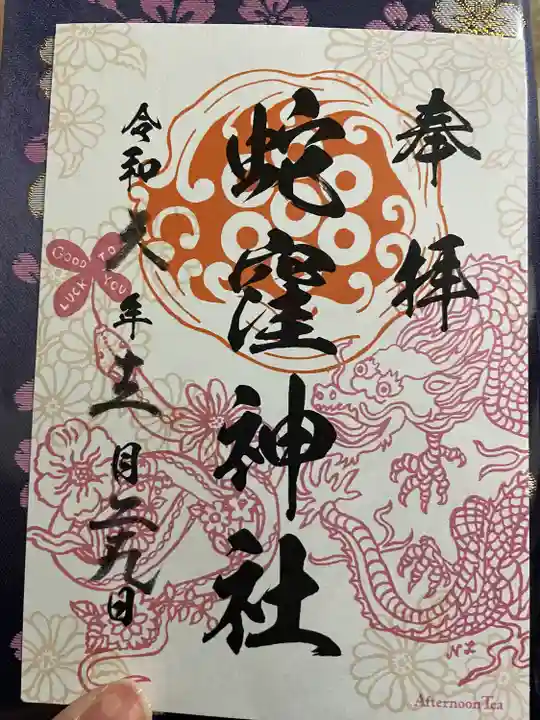 蛇窪神社(東京都)