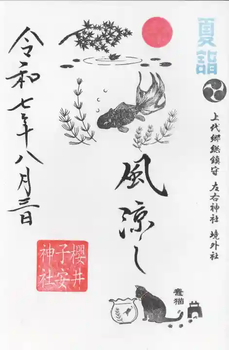 櫻井子安神社(千葉県)