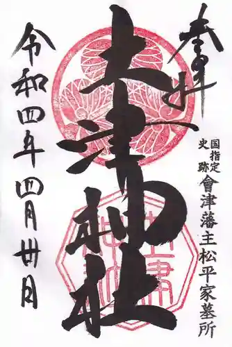 土津神社｜こどもと出世の神さまの御朱印