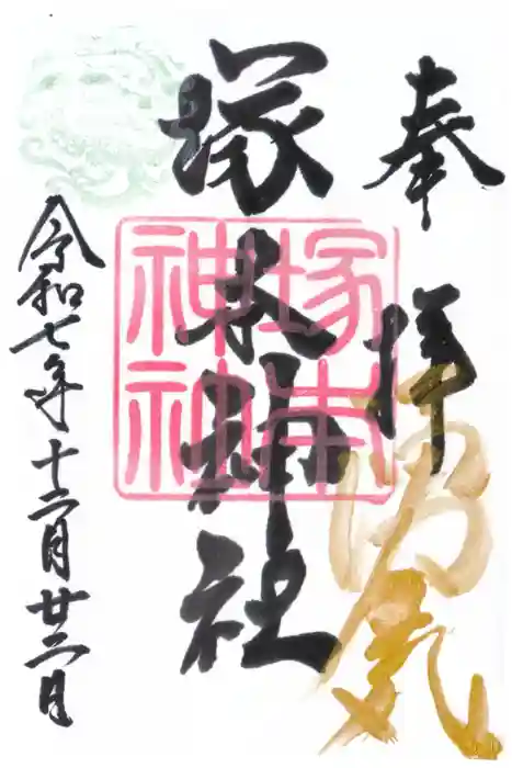 塚本神社の御朱印