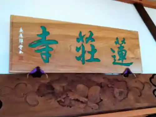 蓮荘寺(秋田県)