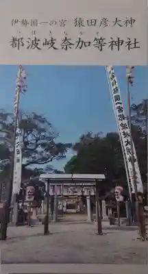 都波岐奈加等神社(三重県)