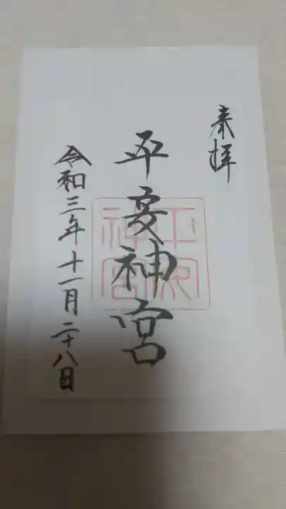 平安神宮の御朱印