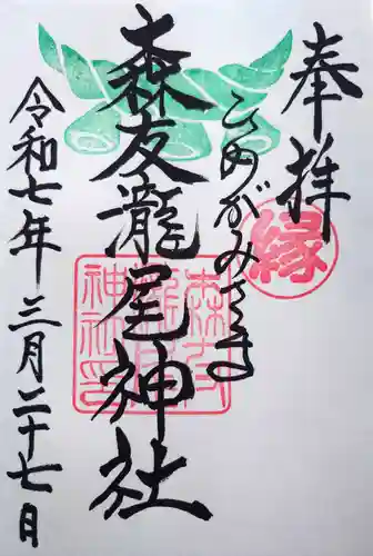 森友瀧尾神社の御朱印