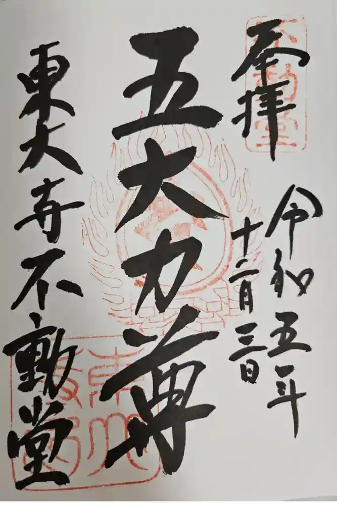 東大寺 不動堂の御朱印