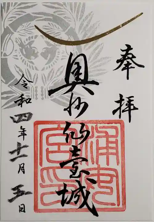 宮城縣護國神社の御朱印