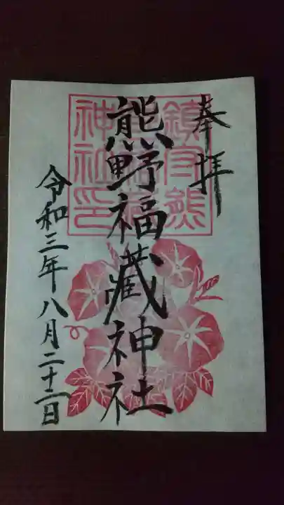 熊野福藏神社の御朱印