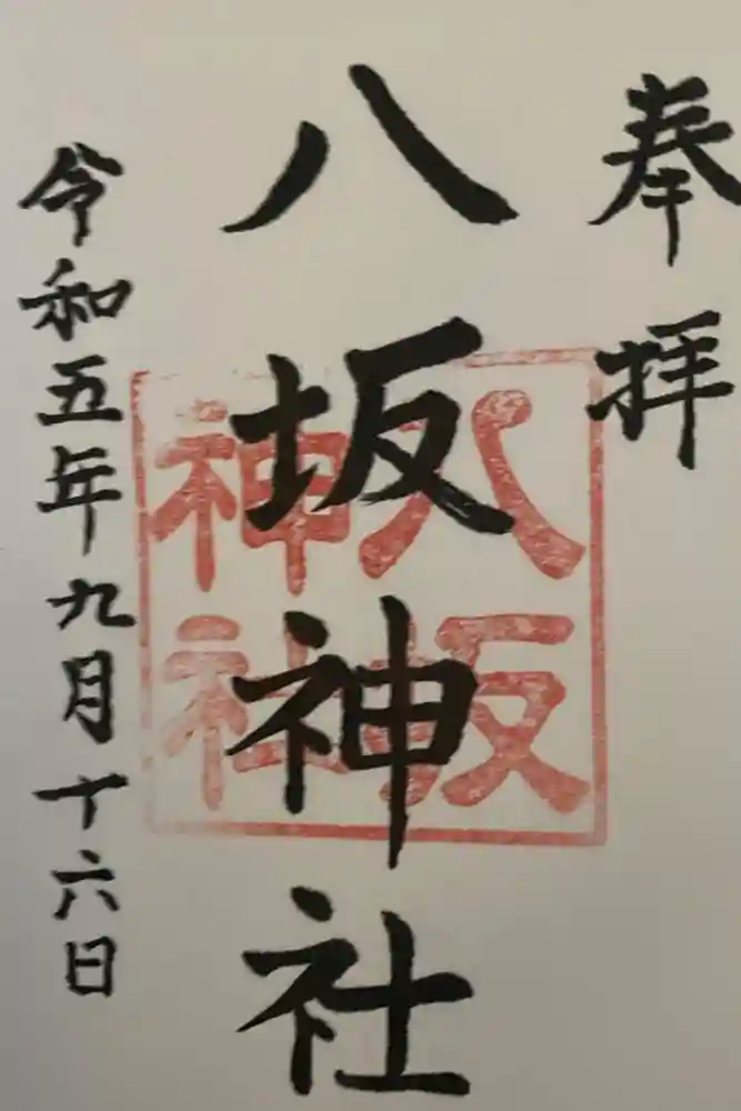 八坂神社（上のやさかさん）の御朱印