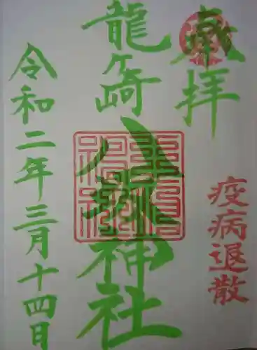 龍ケ崎八坂神社の御朱印