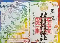 佐佳枝廼社の御朱印