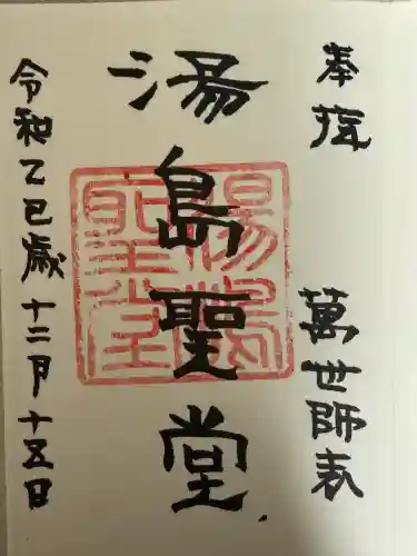 湯島聖堂の御朱印