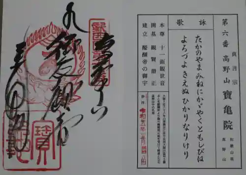 宝亀院の御朱印